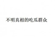 网络语吃瓜是什么意思啊